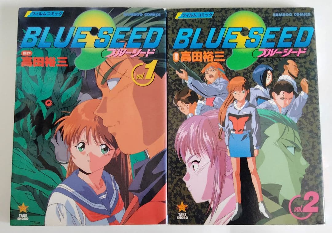 レア本 マンガ BLUE SEED ブルーシード フィルムコミック 全5巻セット