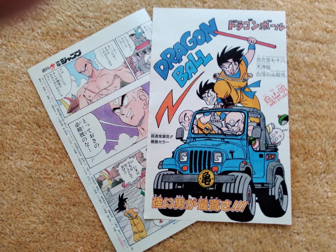 当時物】鳥山明 ドラゴンボール 少年ジャンプ 巻頭カラー 切り抜②