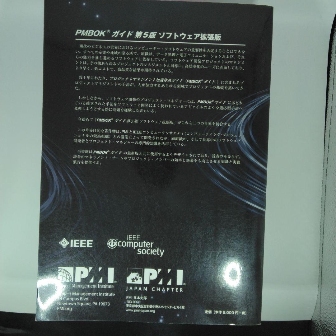 PMBOKガイド第5版 ソフトウェア拡張版 - メルカリ