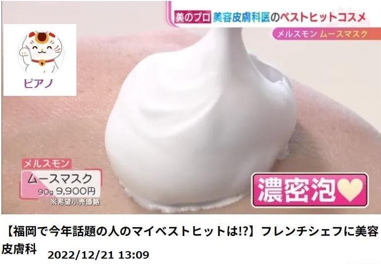 新品未開封メルスモン ムースマスク 90g 1本 洗い流し・ふき取りは不要