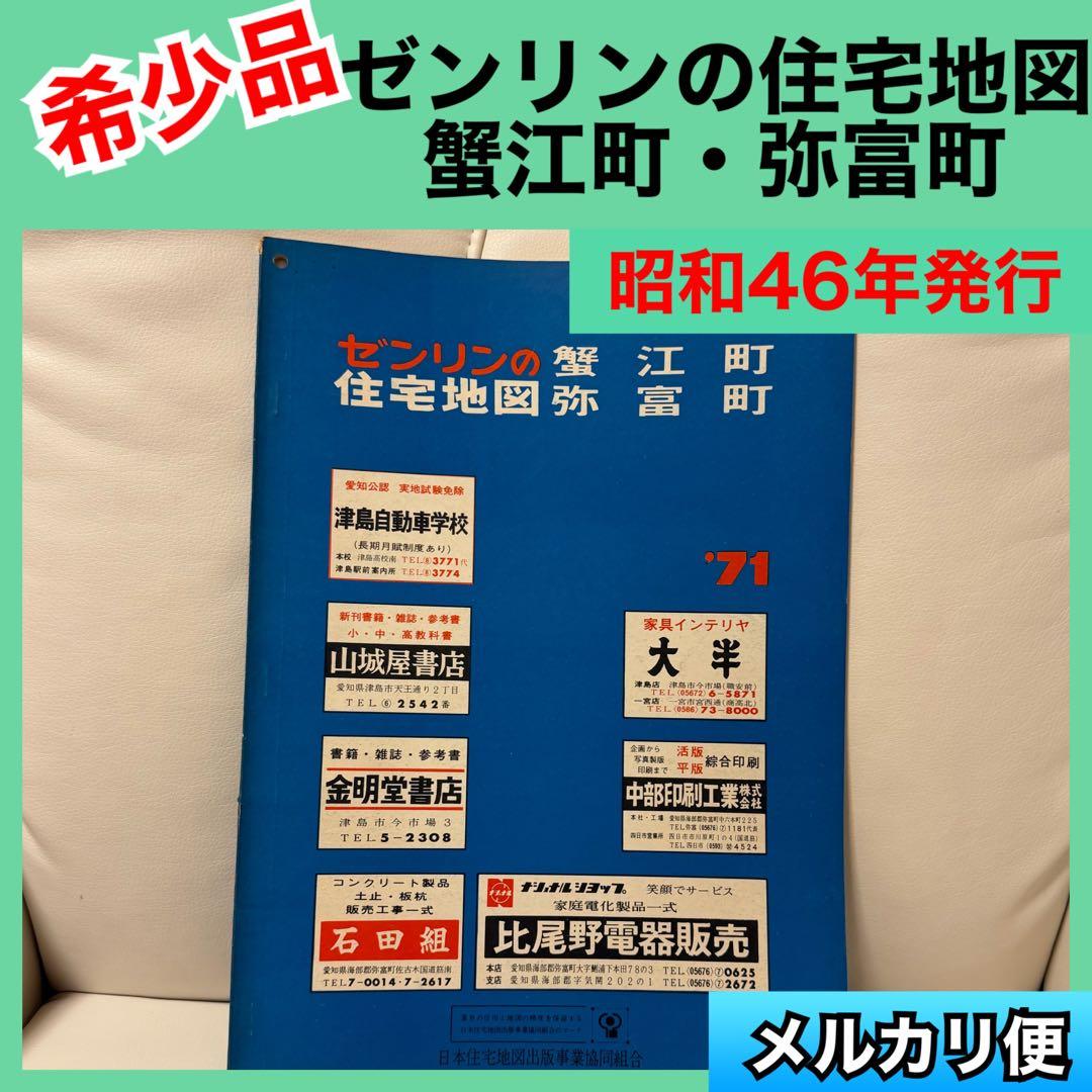 【希少品】ゼンリンの住宅地図　愛知県　蟹江町　弥富町　1971年　レア 住宅地図）愛知県名古屋市南区 -ゼンリンの住宅地図- 昭和61年発行