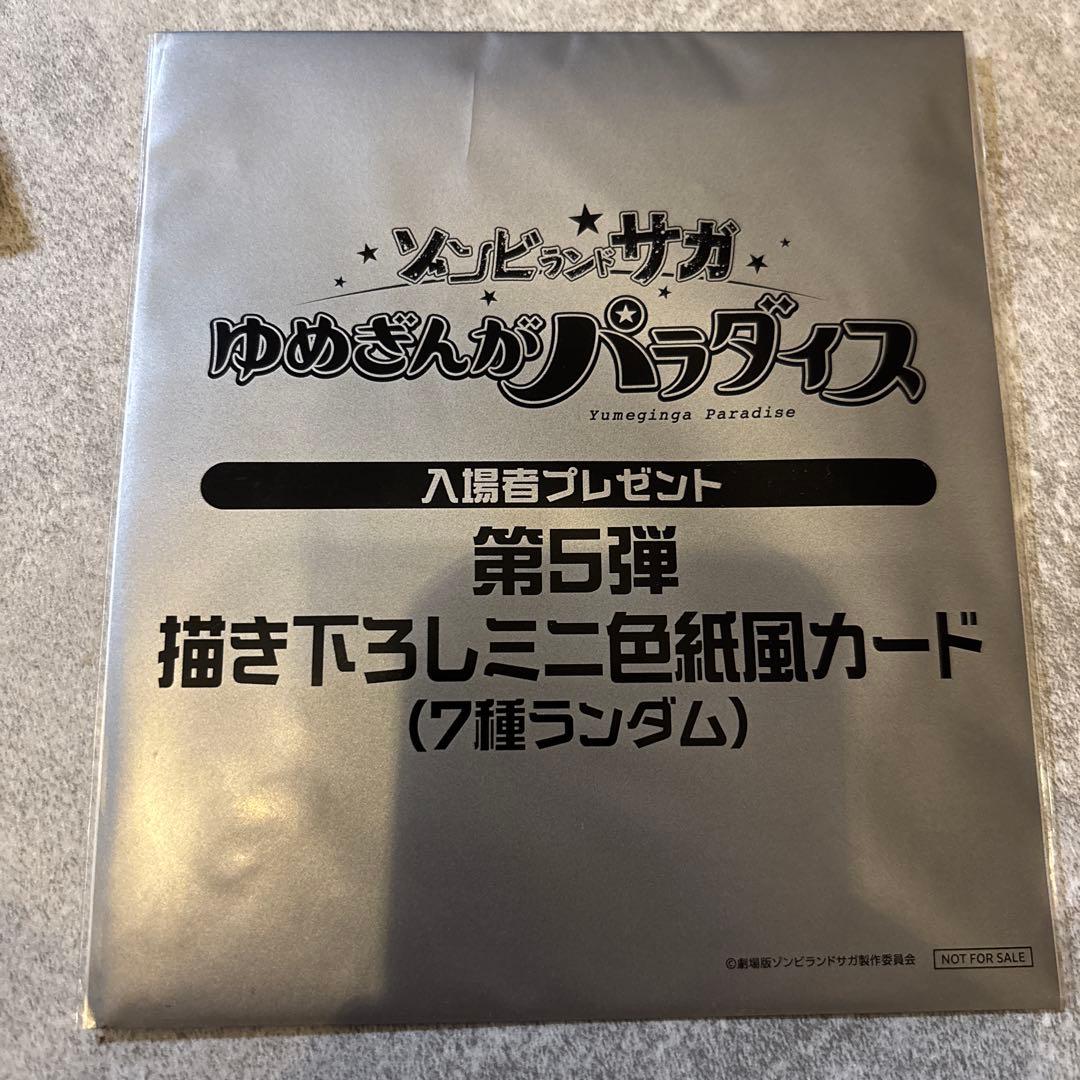 ゾンビランドサガ ゆめぎんがパラダイス 入場者特典 ミニ色紙風カード