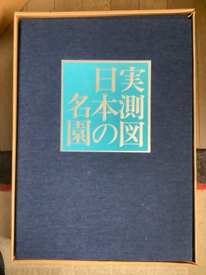 ★実測図 日本の名園 重森美鈴著 1971年 誠文堂新光社 Amazon.co.jp: 20万円実測図 日本の名園 重森美鈴著 1971年 誠文堂新光