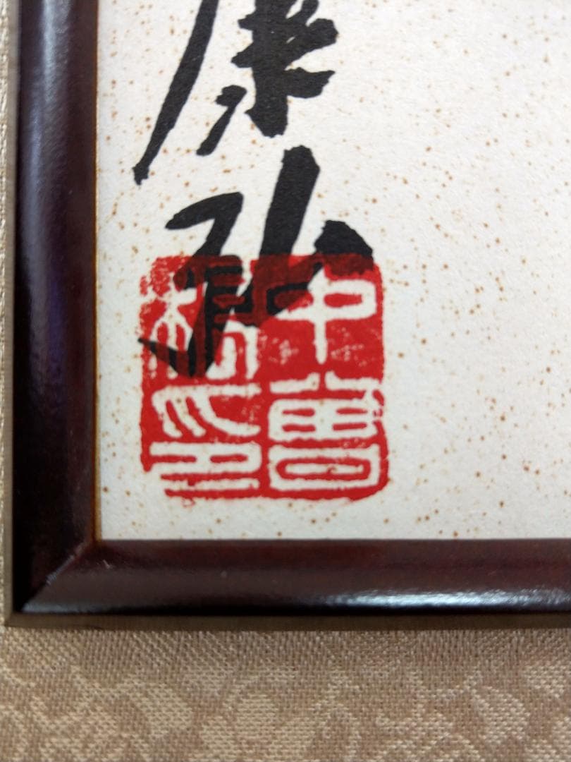 直筆色紙 中曽根康弘 元内閣総理大臣「正気堂々」 額装・袋付き Yahoo