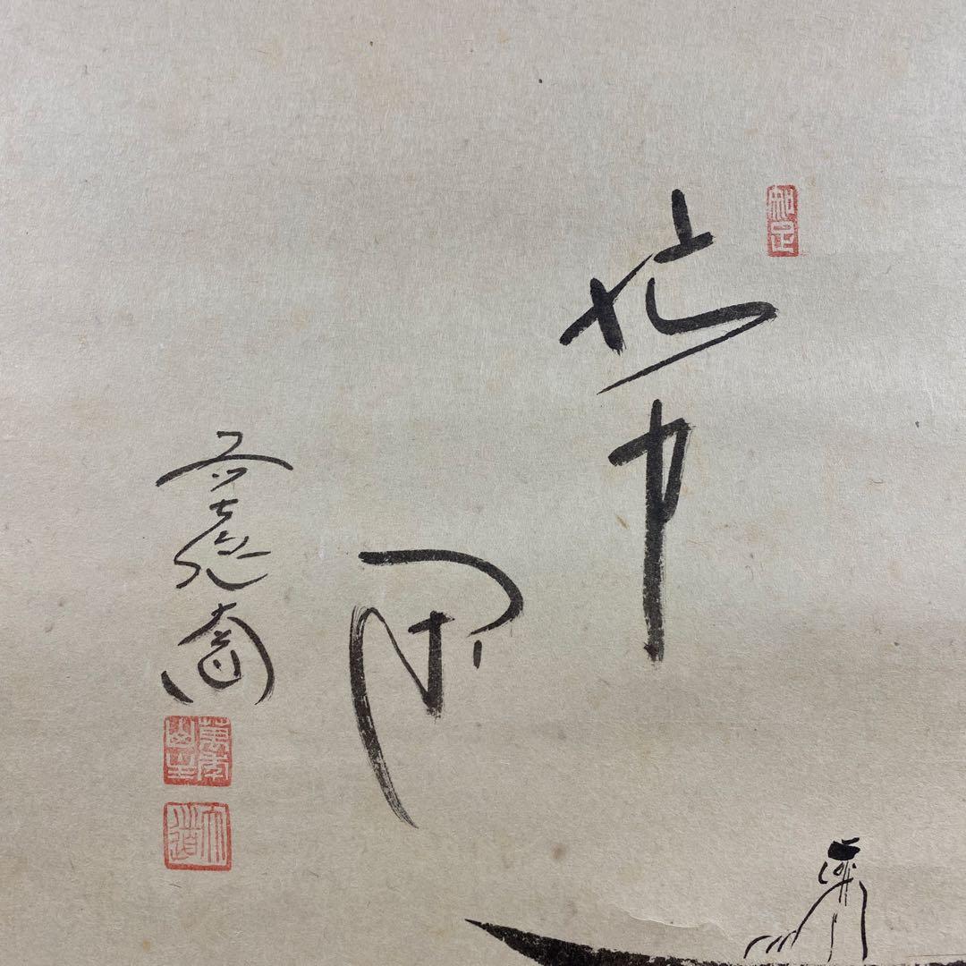 美品 掛け軸 西垣大道作 月に舟画賛「忙中閑」極楽禅寺 共箱 禅語 - 書