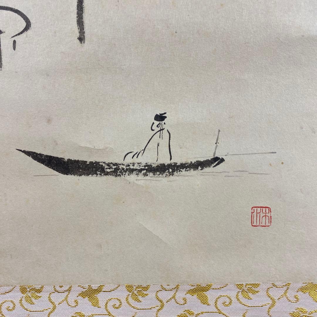 美品 掛け軸 西垣大道作 月に舟画賛「忙中閑」極楽禅寺 共箱 禅語 - 書