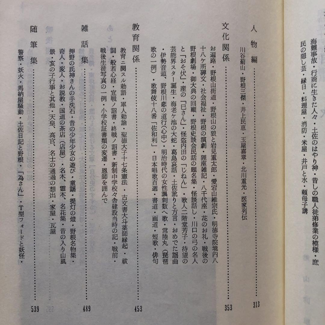 野根よもやま集 / 横山利雄 / 高知県 安芸 野根 郷土史 明治 大正 昭和