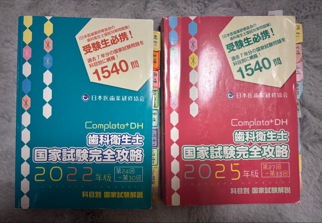 Complat DH 歯科衛生士 国家試験完全攻略 2冊セット シエン社 | 歯科衛生士国家試験完全攻略<2025年版>