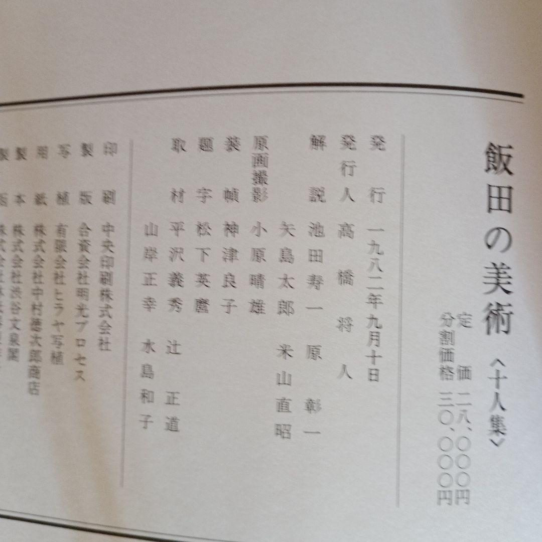 飯田の美術 十人集 豪華画集 S