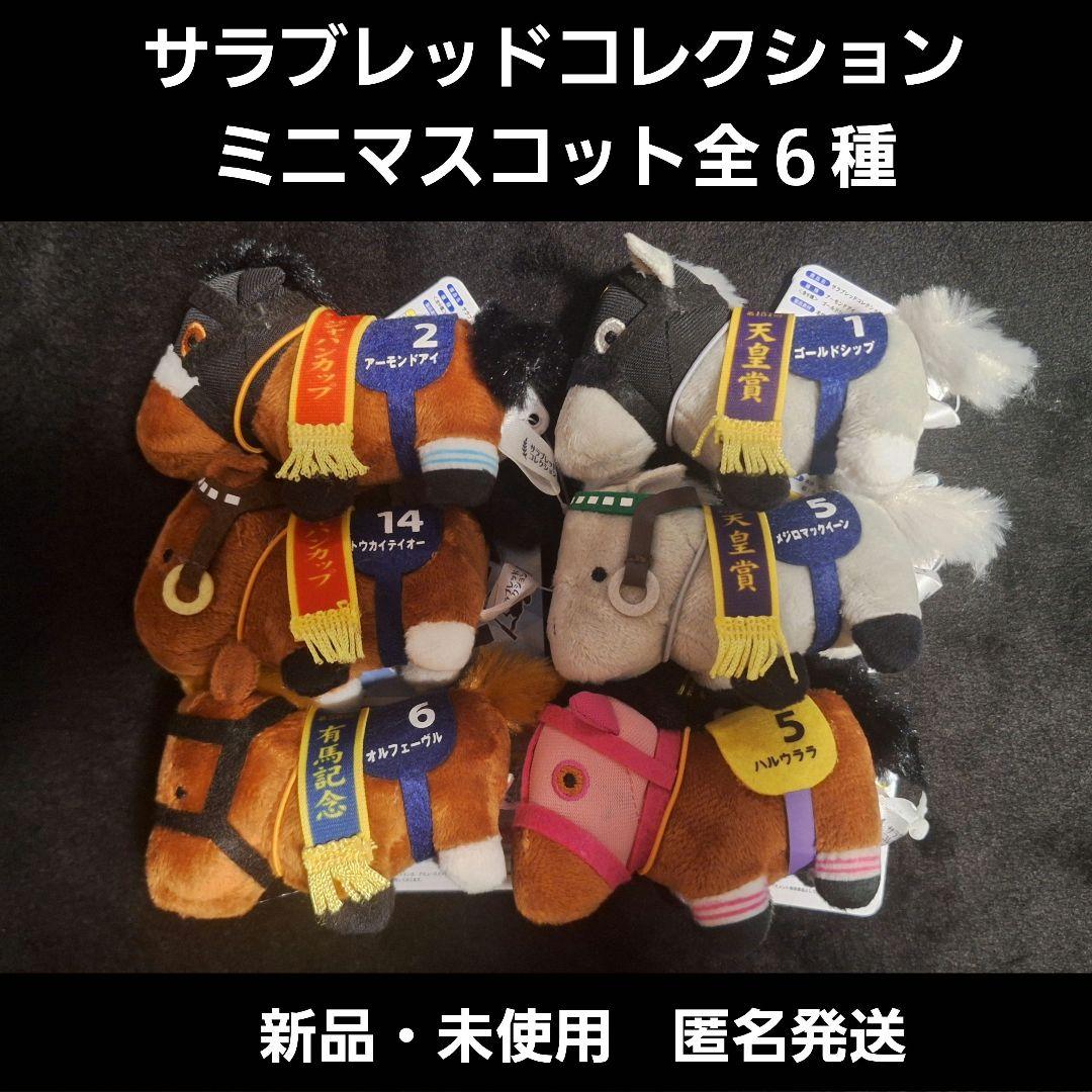 サラブレッドコレクション　ミニマスコット全６種類 Amazon.co.jp: サラブレッドコレクションねそべりミニマスコット2