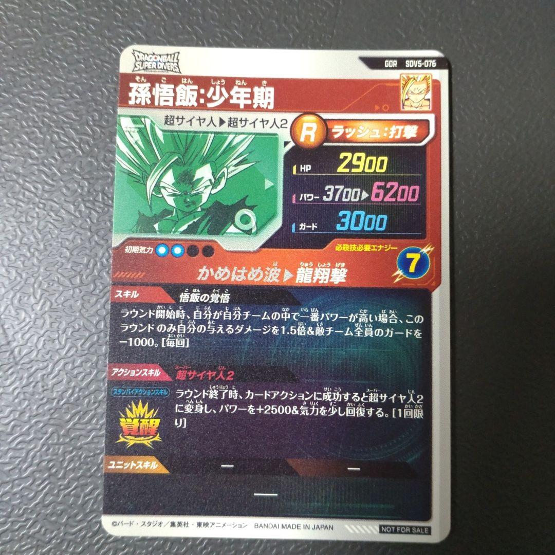 ドラゴンボールスーパーダイバーズ sdv5-076 孫悟飯少年期 GDR - メルカリ