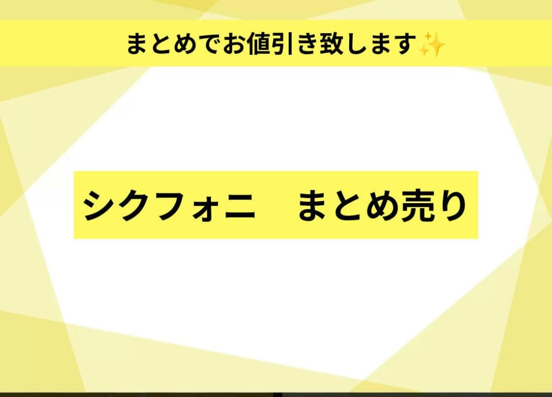 シクフォニ　まとめ売り シクフォニ グッズ まとめ売り ① - メルカリ