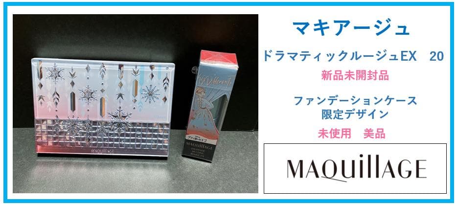 【送料無料】マキアージュ　アナと雪の女王コラボ　ルージュ・ケース／新品未使用品 今だけ、特別なデザイン。｜『アナと雪の女王2』×「マキアージュ