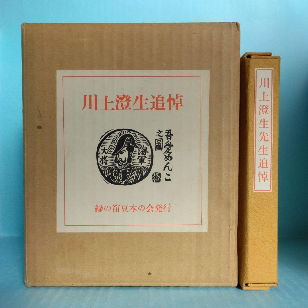 《美品・限定100部》「川上澄生先生追悼」緑の笛豆本の会