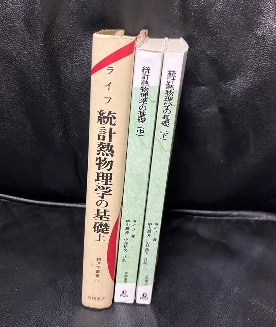 熱統計物理学の基礎　上、中、下　ライフ 統計熱物理学の基礎 (上) (物理学叢書 (39)) | フレデリック・ライフ