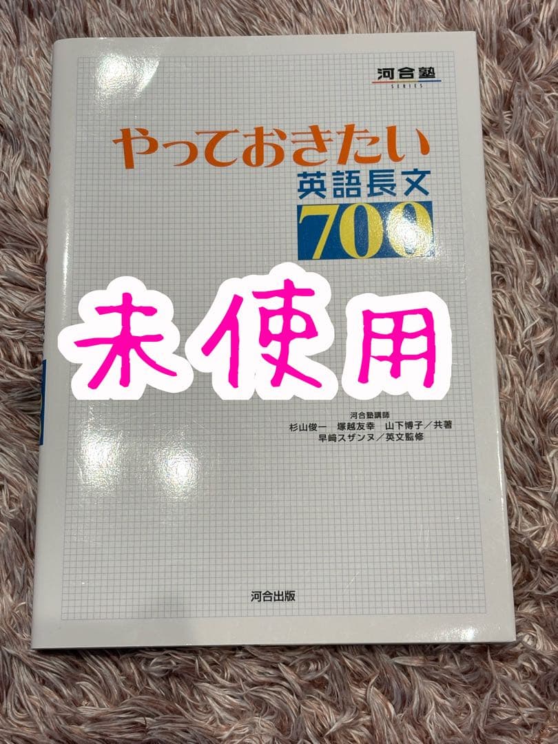 やっておきたい英語長文700 - メルカリ