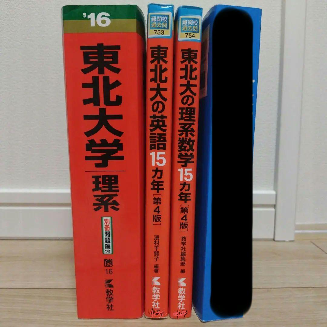 東北大学 理系 2016年版 赤本 東北大学英語数学15カ年 赤本第4版