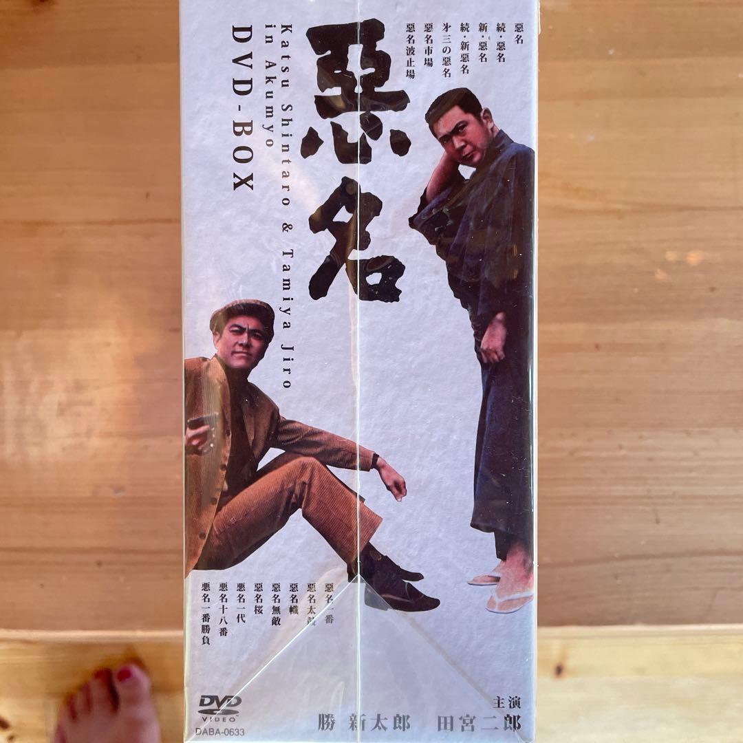 悪名 DVD-BOX〈15枚組〉