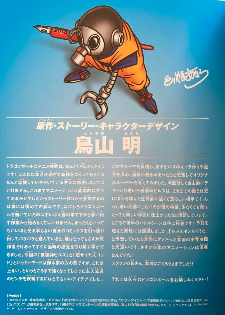 ドラゴンボールZ神と神／映画パンフレット+映画チラシセット鳥山明希少