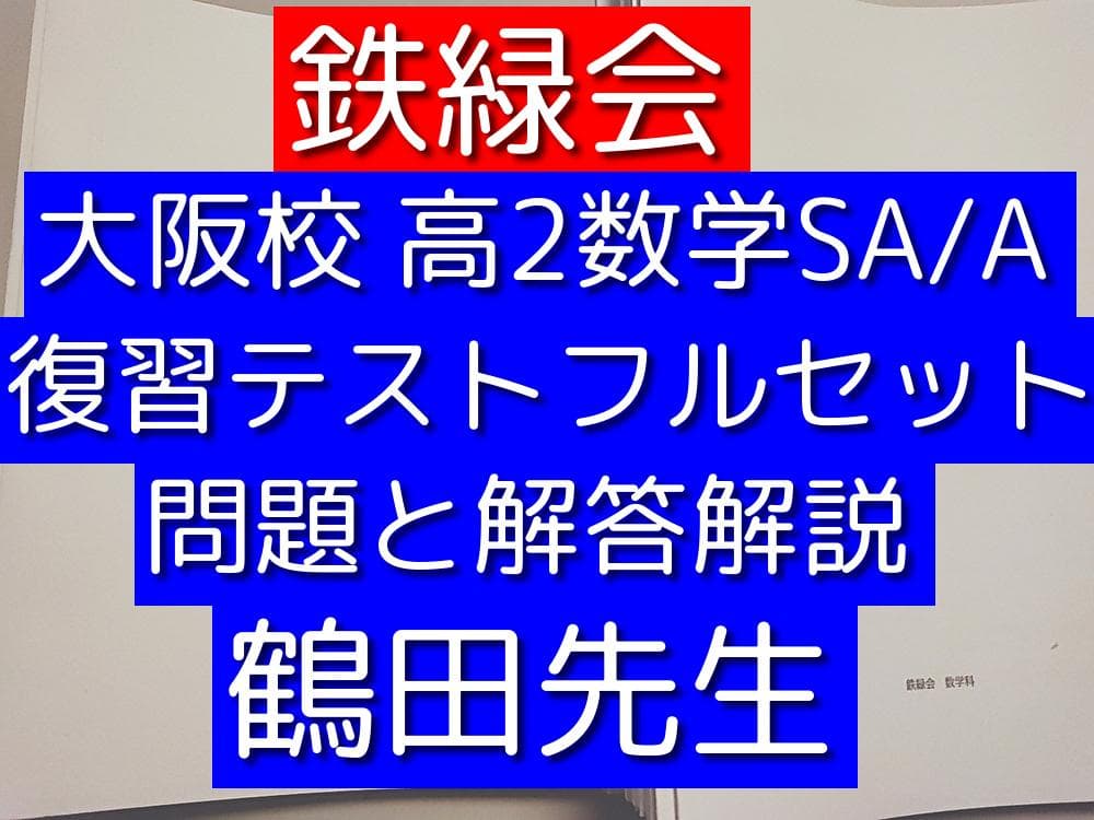鉄緑会の鶴田先生の最上位数学クラスの高2数学復習テストフルセット　河合塾　駿台 鉄緑会 鶴田先生 大阪校 H2MⅢA（数学Ⅲ） 復習テスト 通期 フルセット