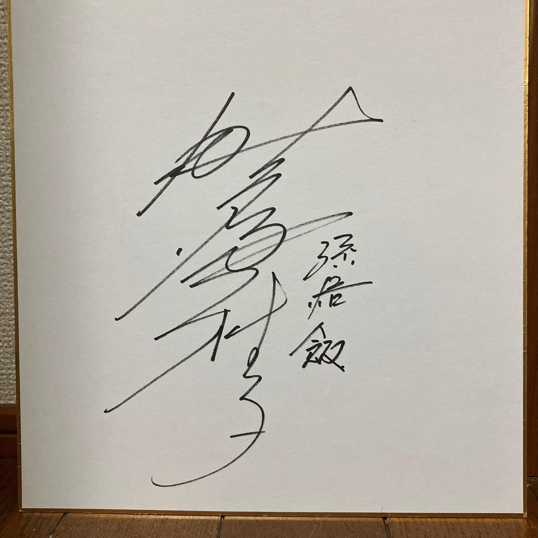 野沢雅子直筆サイン - メルカリ