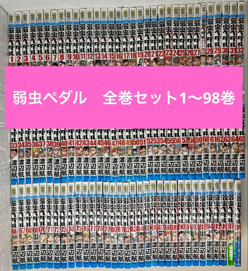 新品1冊有り！弱虫ペダル　全巻セット　1〜98巻 新品 / 弱虫ペダル (1-98巻 最新刊)[渡辺航先生描き下ろし収納BOX付/総
