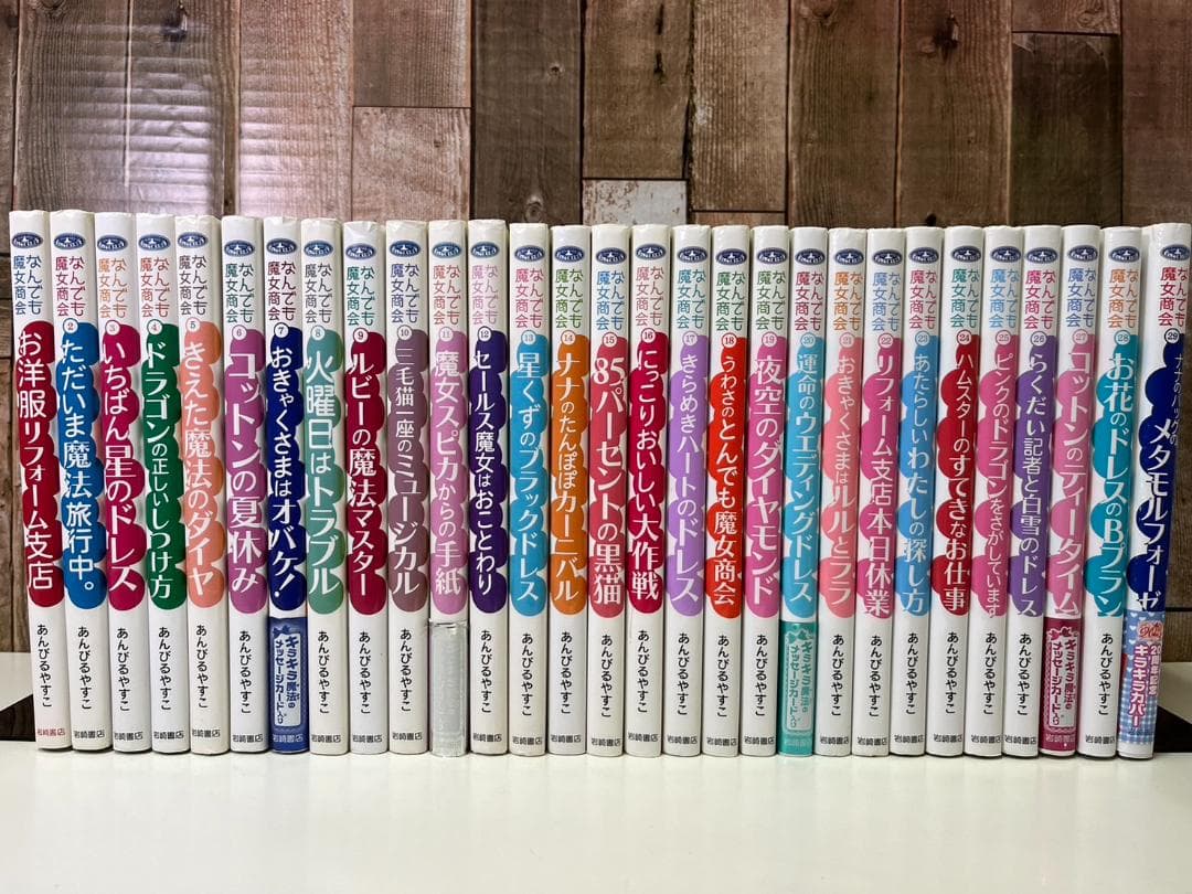 なんでも魔女商会 全巻（1～29巻）セット あんびる やすこ - メルカリ