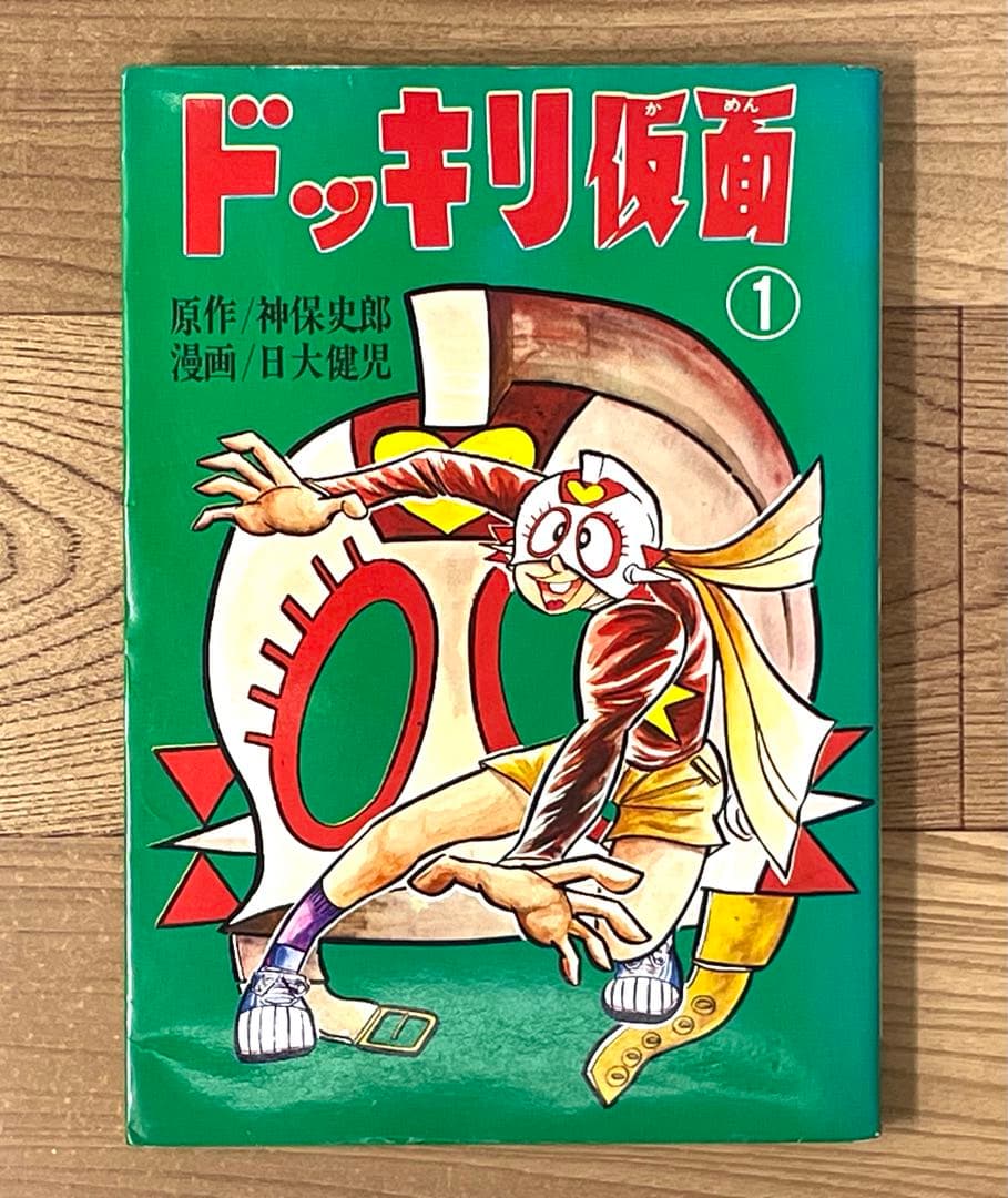 ドッキリ仮面 1巻 神保史郎 日大健児 8510] AkeBono-Comics/日大健児/原作=神保史郎「ドッキリ仮面 全15巻