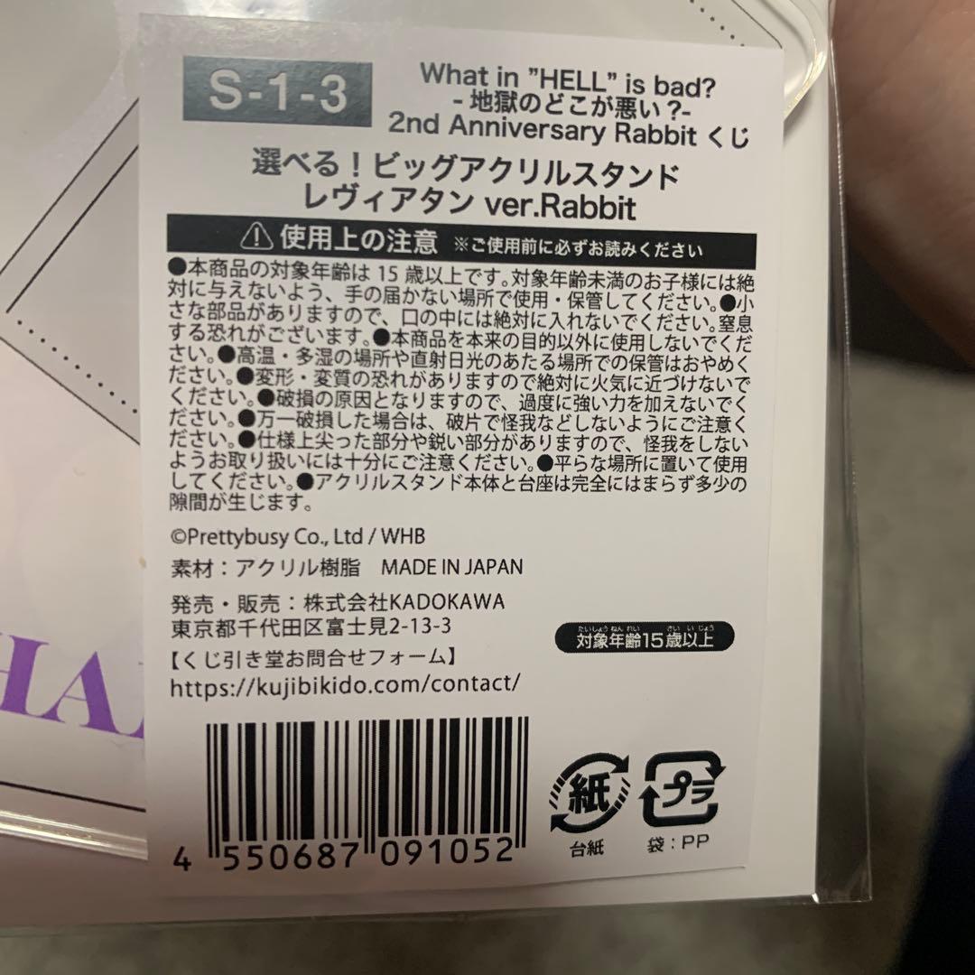 地獄のどこが悪い？ WHB くじ引き堂 S賞 レヴィアタン - メルカリ