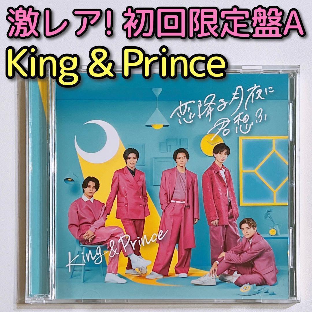 King & Prince 恋降る月夜に君想ふ 初回限定盤A CD DVD 美品 - メルカリ