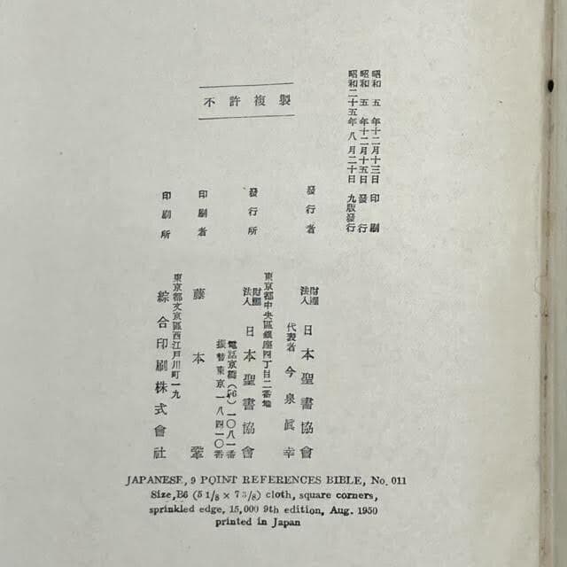 舊新約聖書 引照附 第39巻 日本聖書協会 昭和25年 発行 引照