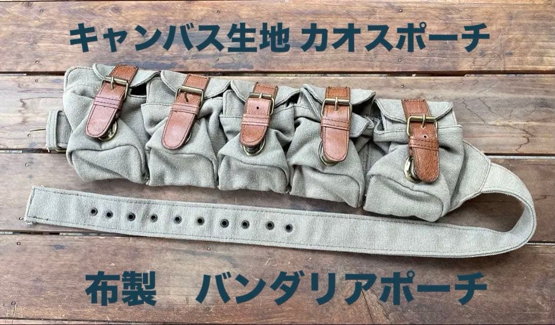 布製 キャンバス生地 バンダリアポーチ カオスポーチ PUNK クラスト