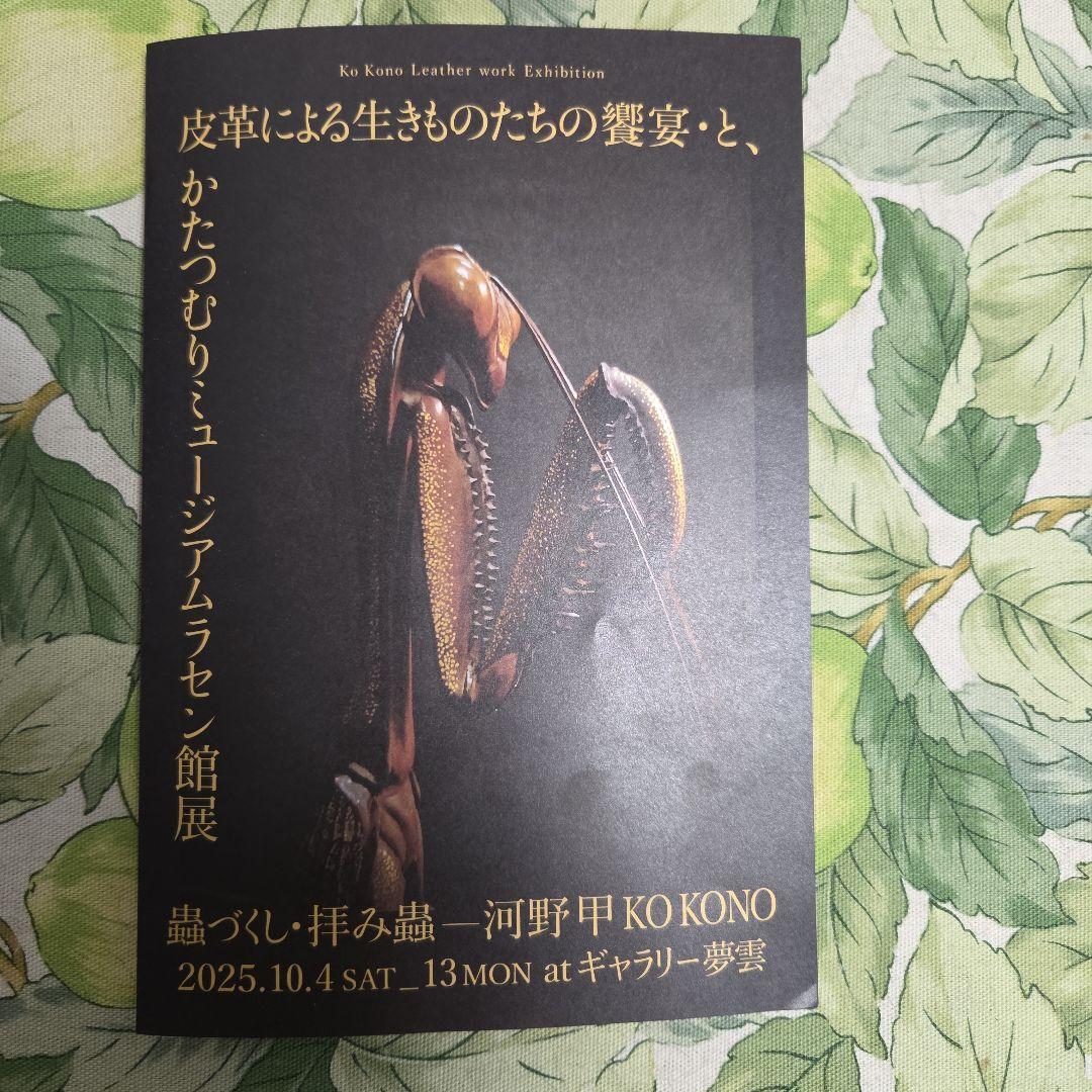 クワガタ (レザークラフト) 足先縦30cm、巾20cm 作者 河野 甲