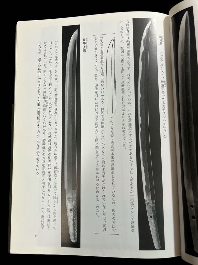 刀の鑑賞（基本と実践） 中原信夫著 - メルカリ