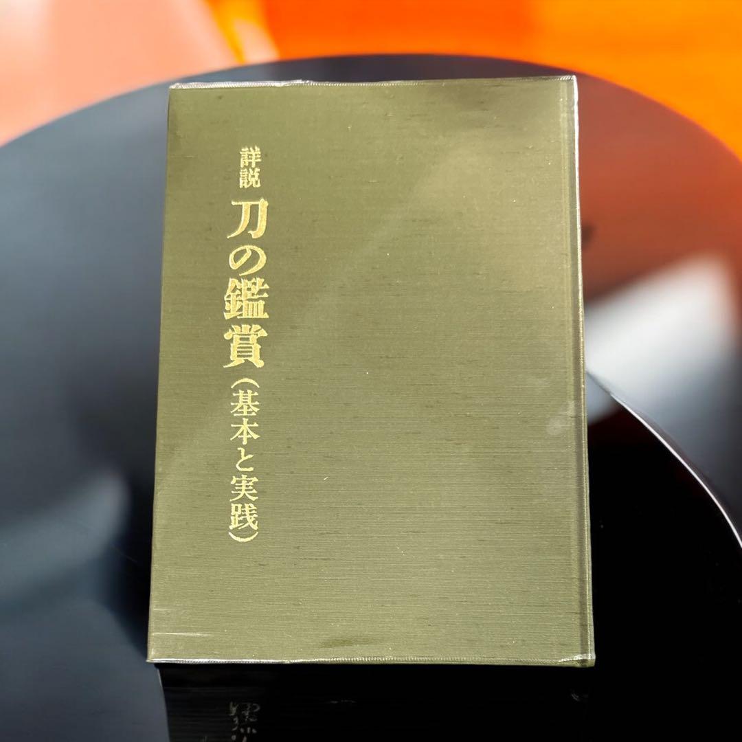 刀の鑑賞（基本と実践） 中原信夫著 - メルカリ
