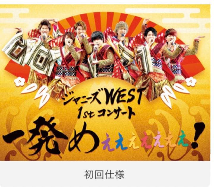 Blu-ray 初回盤 初回仕様 ✴︎ 一発めぇぇぇぇぇぇぇ Amazon.co.jp: ジャニーズWEST 1stコンサート 一発めぇぇぇぇぇぇぇ