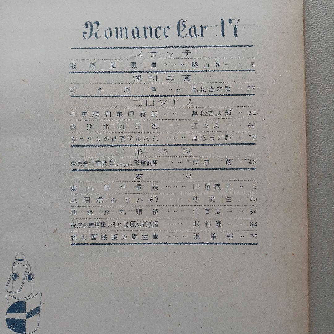 昭和レトロ 国鉄 RomanceCar 17号1951年 原本？ 東京鉄道同好会 - メルカリ