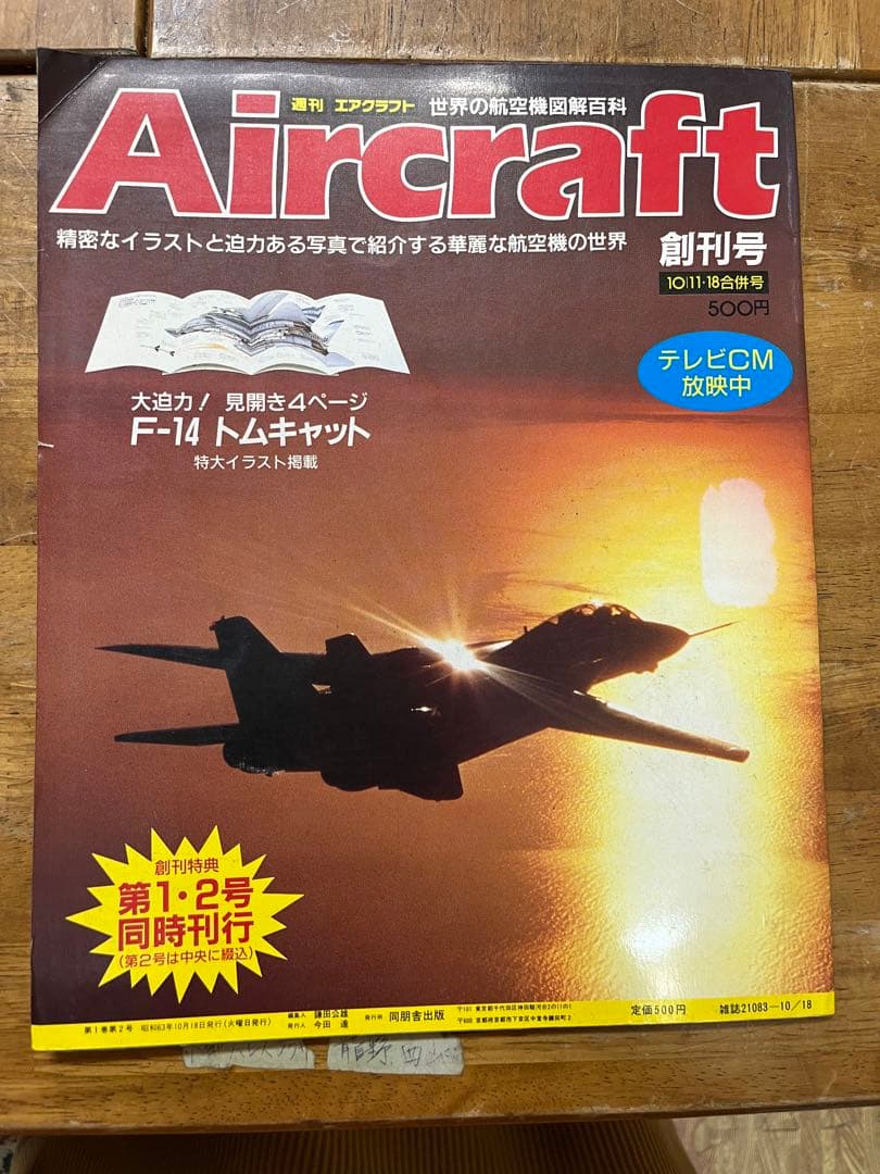 Aircraft 創刊号 から完結号まで全204巻 雑誌］「創隊60周年、南西の守護神第204飛行隊」航空ファン 25年3月号