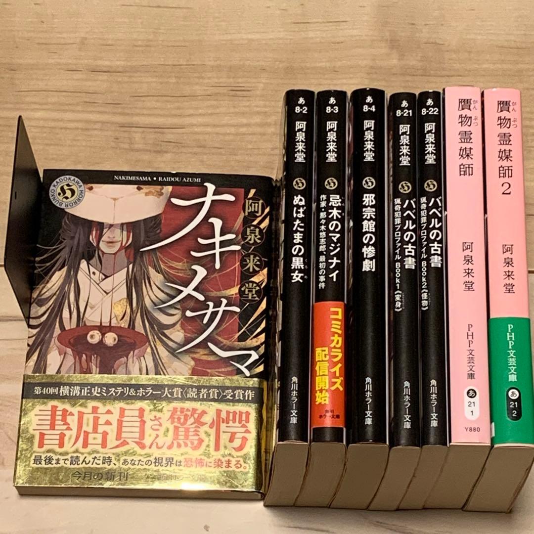 ☆初版set 阿泉来堂 8冊 ナキノメサマ/忌木のマジナイ/バベルの古書1&2