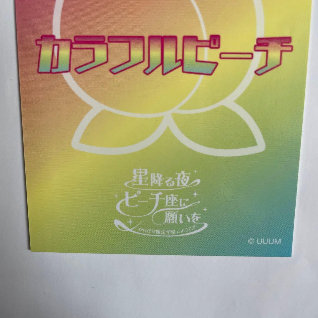カラフルピーチ サイン うり 魔法学園 星降る夜 ピーチ座に願いを