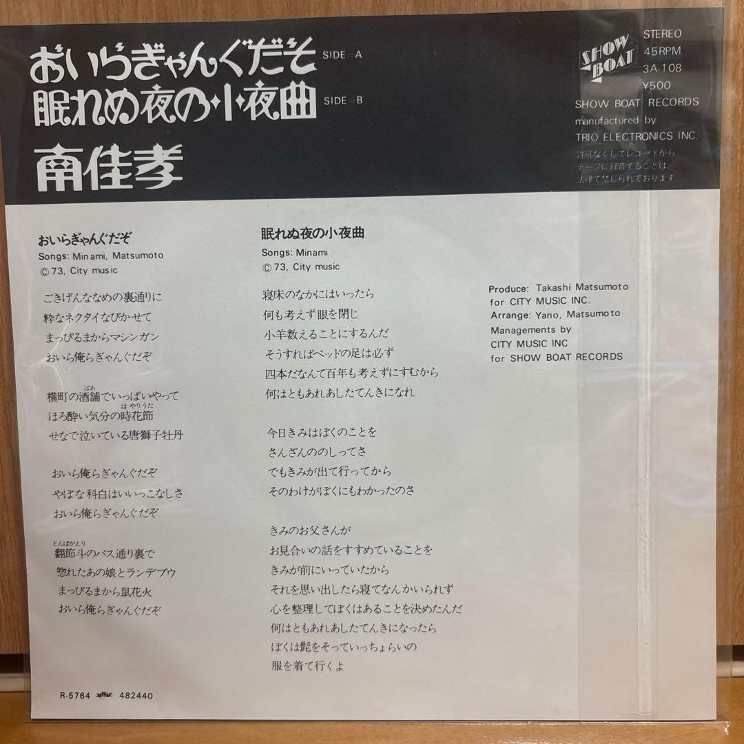 南佳孝 おいらぎゃんぐだぞ 眠れぬ夜の小夜曲 レコードの通販はau PAY