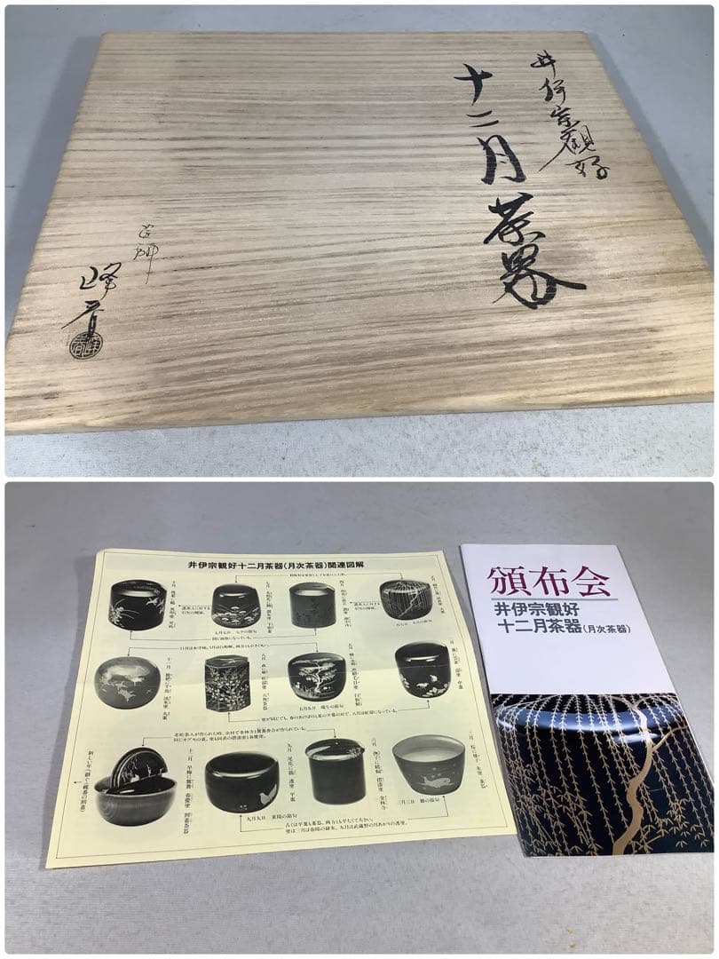 井伊宗観好 十二月茶器 棗 塗師 峰春 茶道具 送料無料 - メルカリ