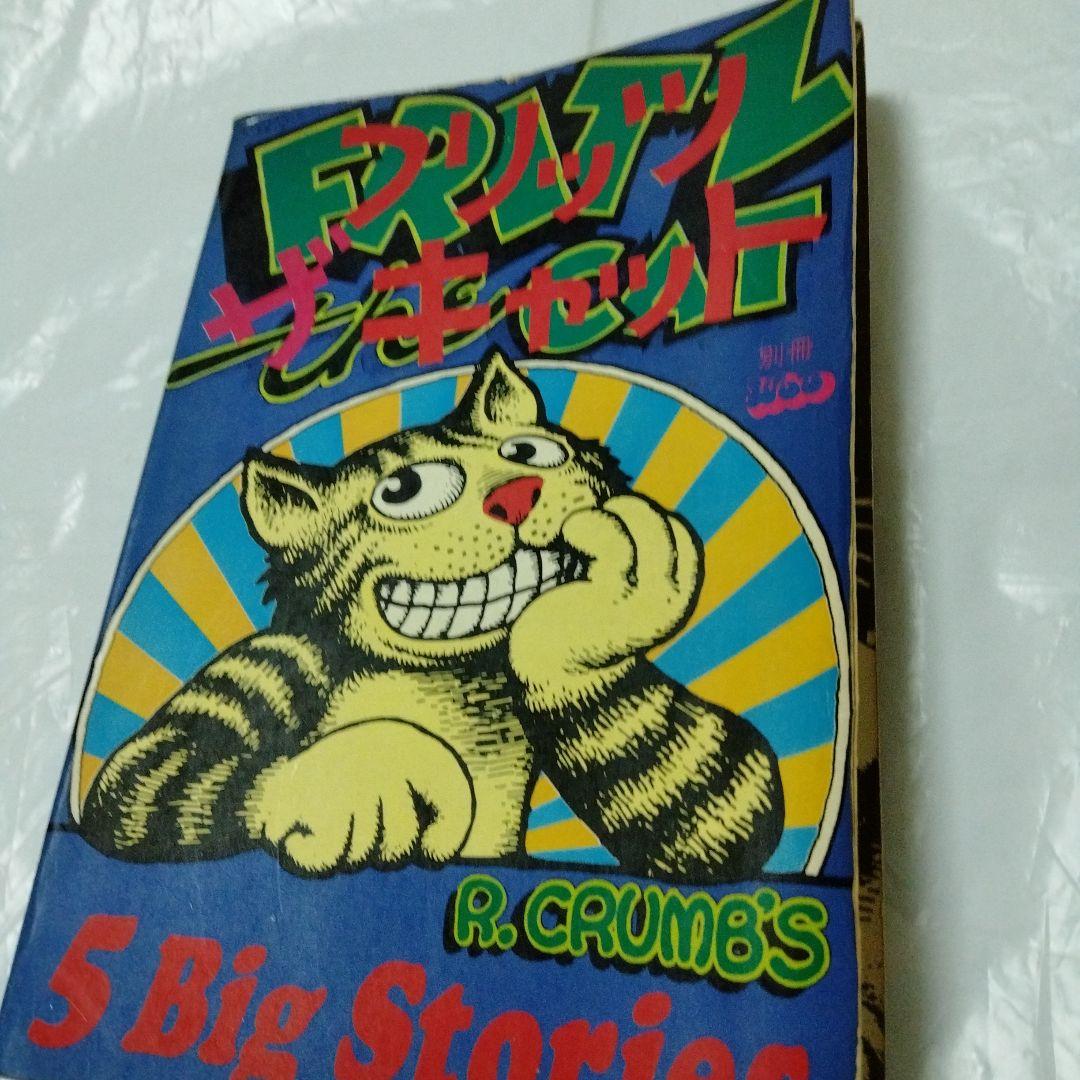 フリッツ・ザ・キャット ロバート・クラム アメコミ 幻映画原作 特典