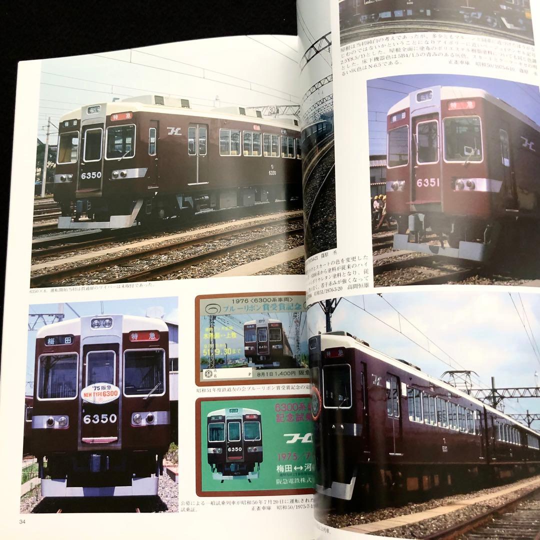 鉄道資料】「阪急 6300 VOL.1 - 車両アルバム14」レイルロード - メルカリ