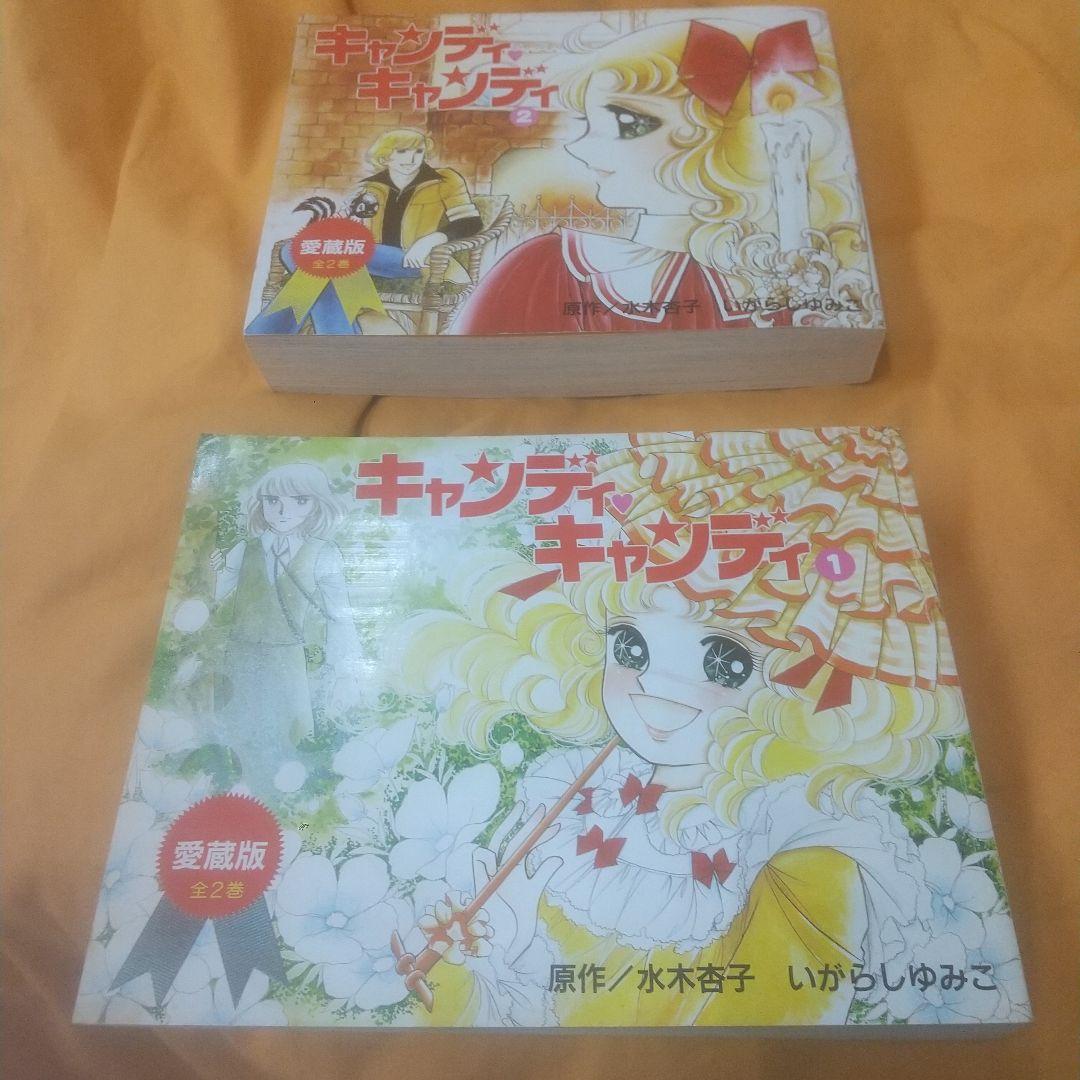 キャンディ・キャンディ 愛蔵版 全2巻セット キャンディ・キャンディ [愛蔵版] コミック 全2巻 完結セット |本