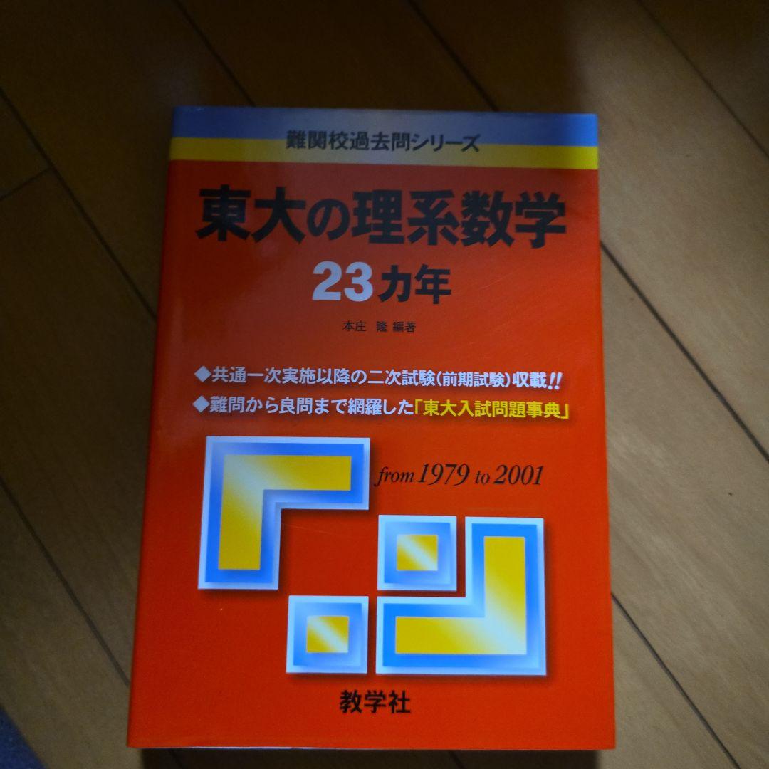 東大の理系数学 23カ年 sddefault.jpg