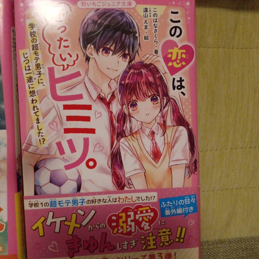 野いちごジュニア文庫7冊セット - メルカリ