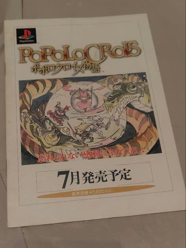 プレイステーション用ゲーム「ポポロクロイス物語」販促用冊子 - メルカリ