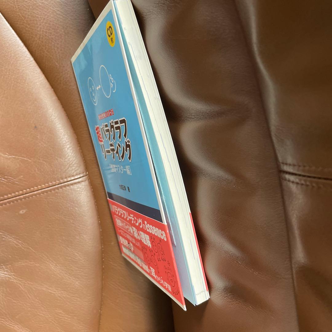 超パラグラフリーディング [基礎マスター編] CD付き