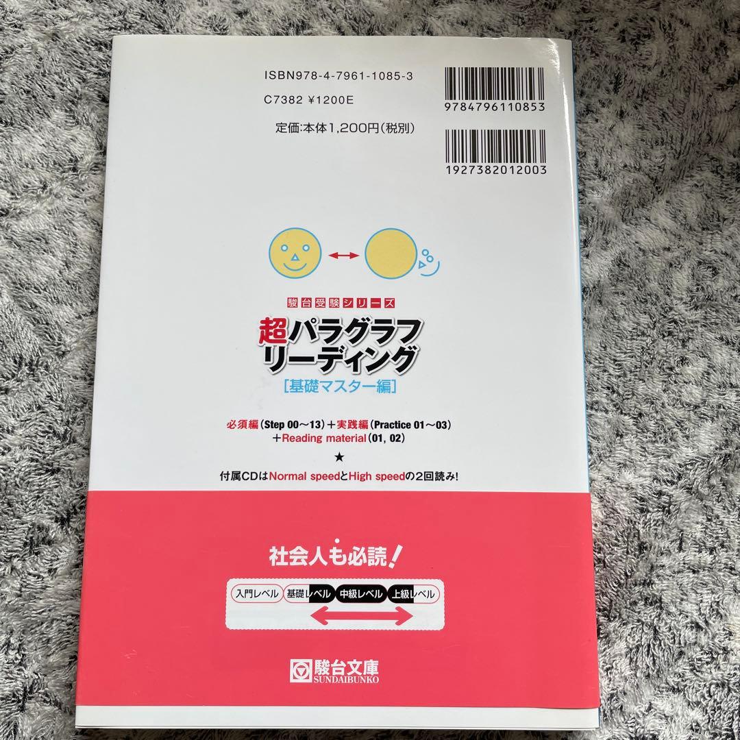 超パラグラフリーディング [基礎マスター編] CD付き